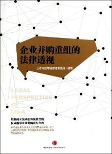 企業併購重組的法律透視 企業併購重組的法律透視