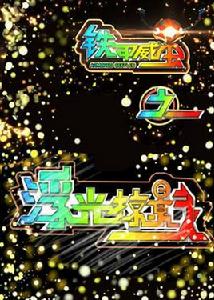 鐵甲威蟲之浮光掠影 鐵甲威蟲之浮光掠影