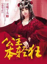 公主本輕狂 公主本輕狂