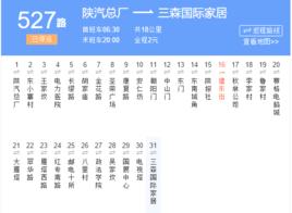 西安公交527路 西安公交527路