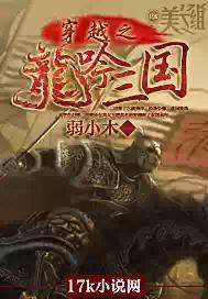 穿越之龍吟三國 穿越之龍吟三國