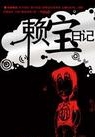 賴寶日記 賴寶日記