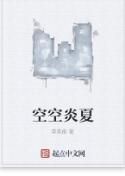 空空炎夏 空空炎夏