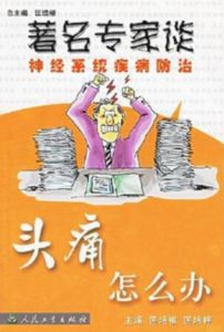 頭痛怎么辦