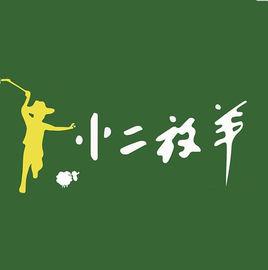 山西小二放羊乳業有限公司 山西小二放羊乳業有限公司