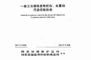 一般工業固體廢物貯存、處置場污染控制標準 一般工業固體廢物貯存、處置場污染控制標準