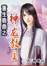 重生鹿鼎之神龍教主