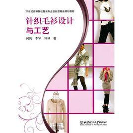 針織毛衫設計與工藝 針織毛衫設計與工藝