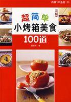 超簡單小烤箱美食100道 超簡單小烤箱美食100道