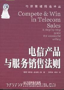 電信產品與服務銷售法則 電信產品與服務銷售法則