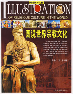 《圖說世界宗教文化》 《圖說世界宗教文化》