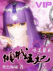 情迷契丹:傾城王妃 情迷契丹:傾城王妃