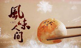 風味人間 風味人間