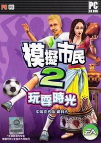 《模擬市民 2：玩耍時光》