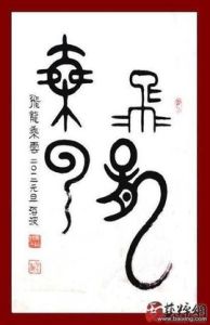 梅花篆體 梅花篆體