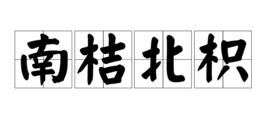 南桔北枳 南桔北枳