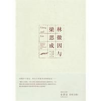 《林徽因與梁思成》