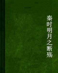 秦時明月之斷殤 秦時明月之斷殤