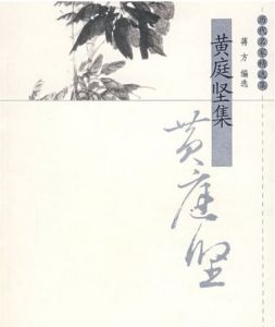 次韻黃斌老所畫橫竹 次韻黃斌老所畫橫竹