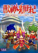 獸神世紀[單機遊戲]