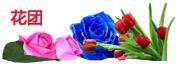 鮮花團 鮮花團