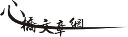 心橋文章網 心橋文章網