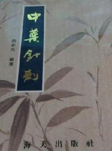 中藥針劑 中藥針劑