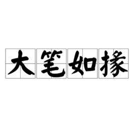 大筆如掾 大筆如掾