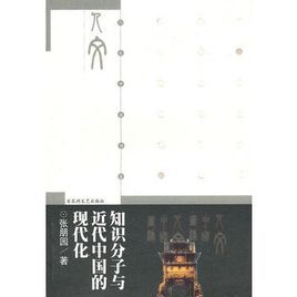 知識分子與近代中國的現代化 知識分子與近代中國的現代化