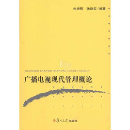 廣播電視現代管理概論 廣播電視現代管理概論