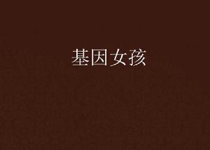 基因女孩 基因女孩