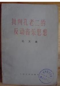 批判孔老二的反動音樂思想 批判孔老二的反動音樂思想