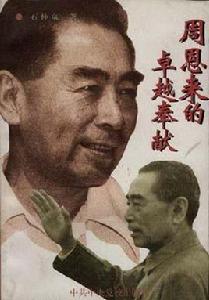 周恩來的卓越奉獻 周恩來的卓越奉獻