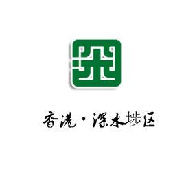 深水埗區[地區]