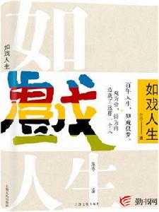 如戲人生[如戲人生：東泓創作長篇傳記類小說]