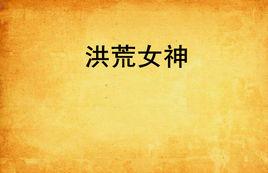 洪荒女神 洪荒女神
