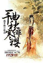 《一曲千秋寒緋櫻》封面