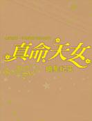 真命天女漫畫 真命天女漫畫