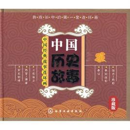 中國經典故事連環畫:中國歷史故事 中國經典故事連環畫:中國歷史故事