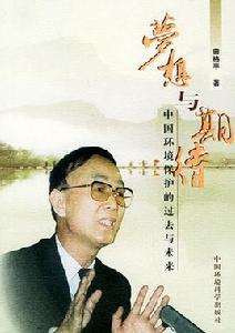 夢想與期待:中國環境保護的過去與未來 夢想與期待:中國環境保護的過去與未來