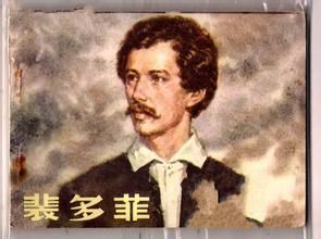 裴多菲·山陀爾