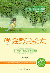 學會自己長大 學會自己長大