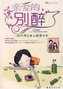 親愛的別醉了 親愛的別醉了