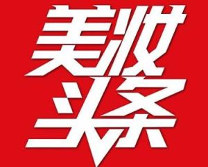 美妝頭條 美妝頭條