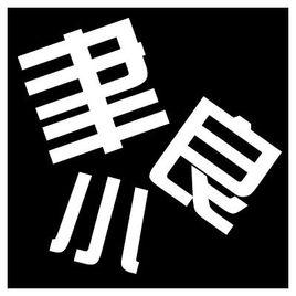 聿小良 聿小良