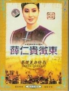 薛仁貴征東[1983年版楊麗花主演電視歌仔戲]