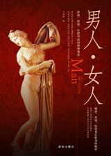 《男人&middot;女人》