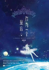 作為一個皇后 作為一個皇后