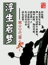 寒文玉詩文集《浮生若夢》封面
