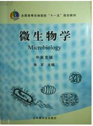 微生物學(中英文版) 微生物學(中英文版)